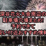 深谷花火大会周辺の駐車場穴場まとめ!予約できて安い付近おすすめ情報