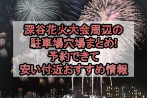 深谷花火大会周辺の駐車場穴場まとめ!予約できて安い付近おすすめ情報