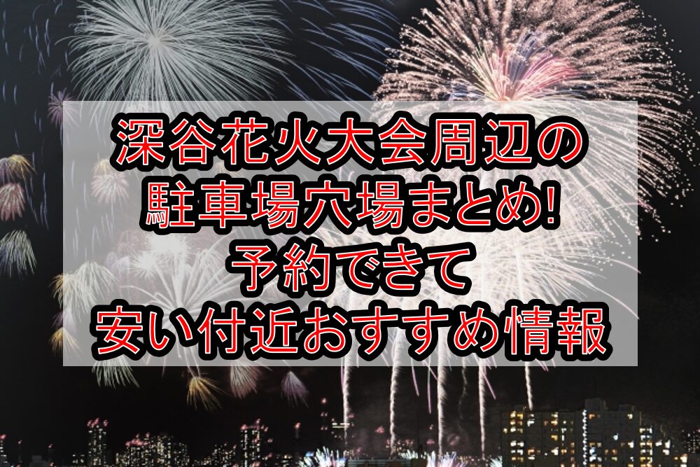 深谷花火大会周辺の駐車場穴場まとめ!予約できて安い付近おすすめ情報