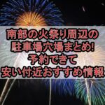 南部の火祭り周辺の駐車場穴場まとめ!予約できて安い付近おすすめ情報