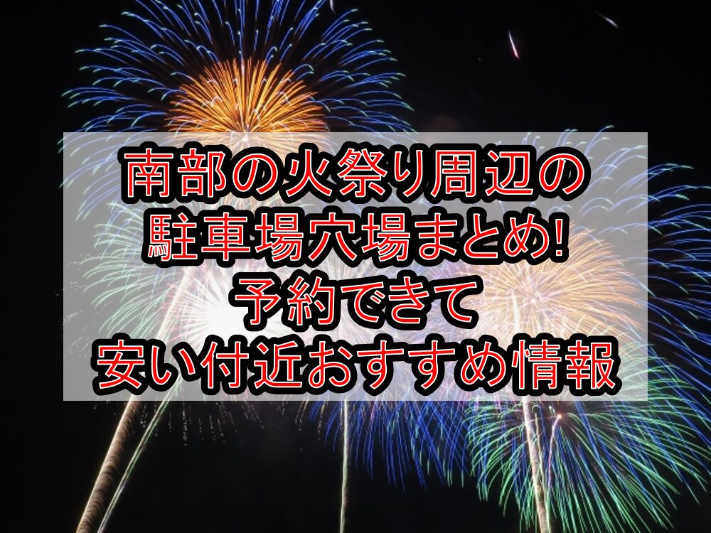 南部の火祭り周辺の駐車場穴場まとめ!予約できて安い付近おすすめ情報