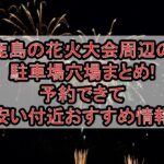 鹿島の花火大会周辺の駐車場穴場まとめ!予約できて安い付近おすすめ情報