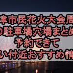 富津市民花火大会周辺の駐車場穴場まとめ!予約できて安い付近おすすめ情報