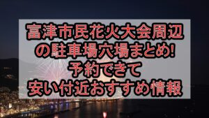 富津市民花火大会周辺の駐車場穴場まとめ!予約できて安い付近おすすめ情報
