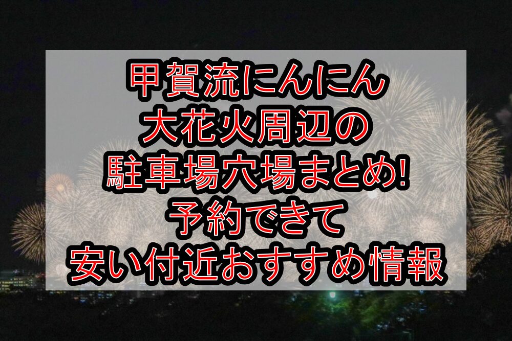 甲賀流にんにん大花火周辺の駐車場穴場まとめ!予約できて安い付近おすすめ情報