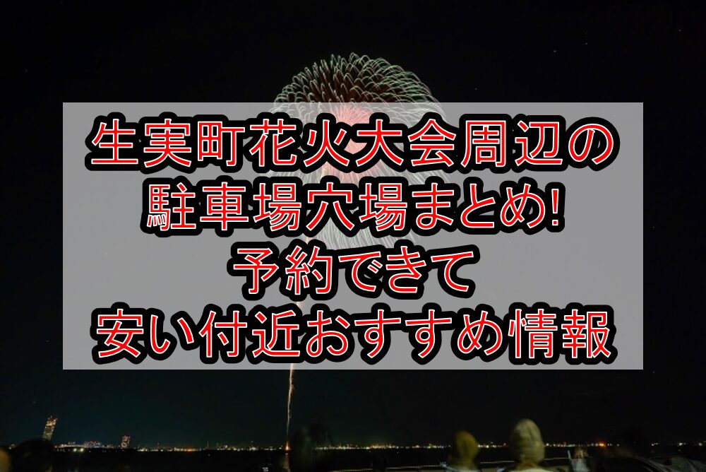 生実町花火大会周辺の駐車場穴場まとめ!予約できて安い付近おすすめ情報