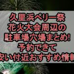 久里浜ペリー祭花火大会周辺の駐車場穴場まとめ!予約できて安い付近おすすめ情報