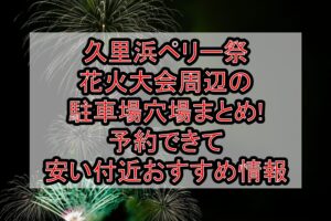 久里浜ペリー祭花火大会周辺の駐車場穴場まとめ!予約できて安い付近おすすめ情報