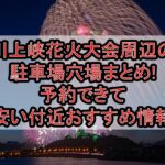 川上峡花火大会周辺の駐車場穴場まとめ!予約できて安い付近おすすめ情報