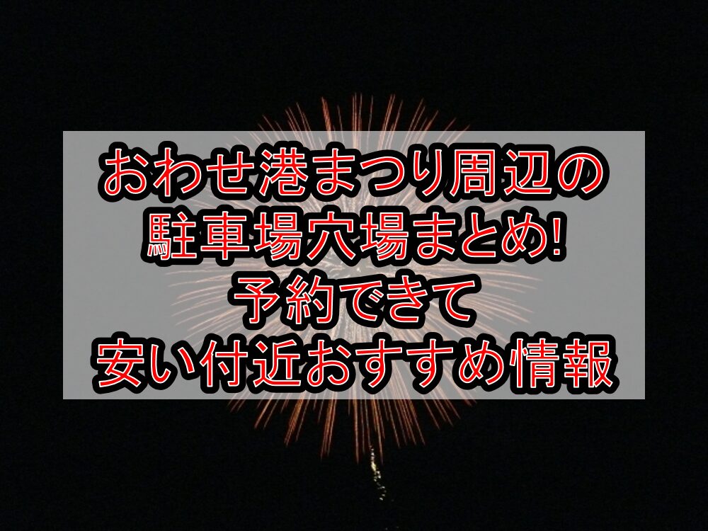 おわせ港まつり周辺の駐車場穴場まとめ!予約できて安い付近おすすめ情報