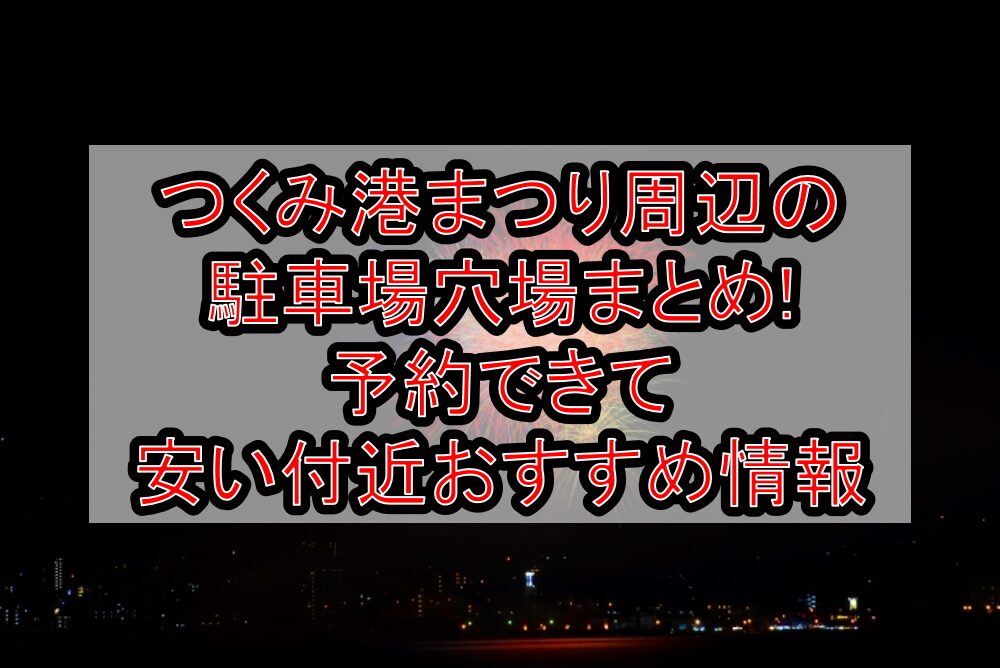 つくみ港まつり周辺の駐車場穴場まとめ!予約できて安い付近おすすめ情報