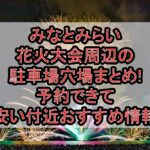 みなとみらい花火大会周辺の駐車場穴場まとめ!予約できて安い付近おすすめ情報