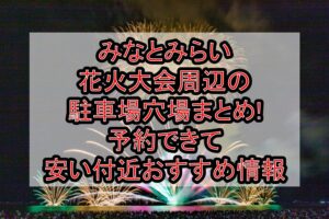 みなとみらい花火大会周辺の駐車場穴場まとめ!予約できて安い付近おすすめ情報