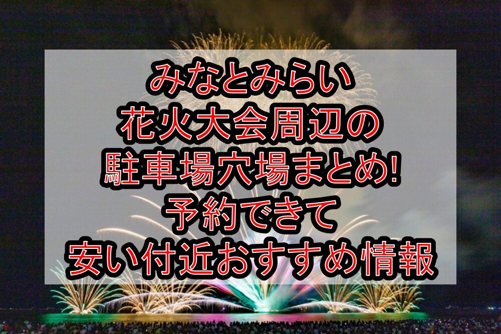 みなとみらい花火大会周辺の駐車場穴場まとめ!予約できて安い付近おすすめ情報