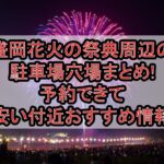 盛岡花火の祭典周辺の駐車場穴場まとめ!予約できて安い付近おすすめ情報