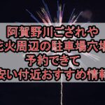 阿賀野川ござれや花火周辺の駐車場穴場まとめ!予約できて安い付近おすすめ情報