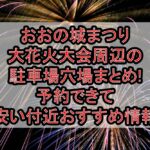 おおの城まつり大花火大会周辺の駐車場穴場まとめ!予約できて安い付近おすすめ情報