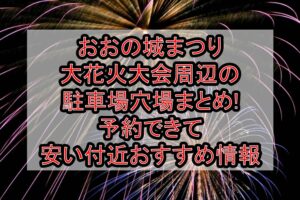 おおの城まつり大花火大会周辺の駐車場穴場まとめ!予約できて安い付近おすすめ情報