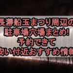 長瀞船玉まつり周辺の駐車場穴場まとめ!予約できて安い付近おすすめ情報