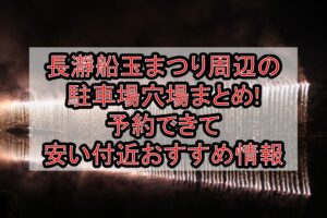 長瀞船玉まつり周辺の駐車場穴場まとめ!予約できて安い付近おすすめ情報