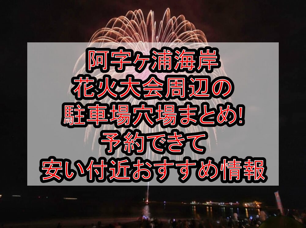 阿字ヶ浦海岸花火大会周辺の駐車場穴場まとめ!予約できて安い付近おすすめ情報