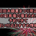 沼田本郷夏まつり周辺の駐車場穴場まとめ!予約できて安い付近おすすめ情報