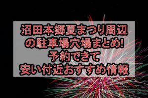 沼田本郷夏まつり周辺の駐車場穴場まとめ!予約できて安い付近おすすめ情報