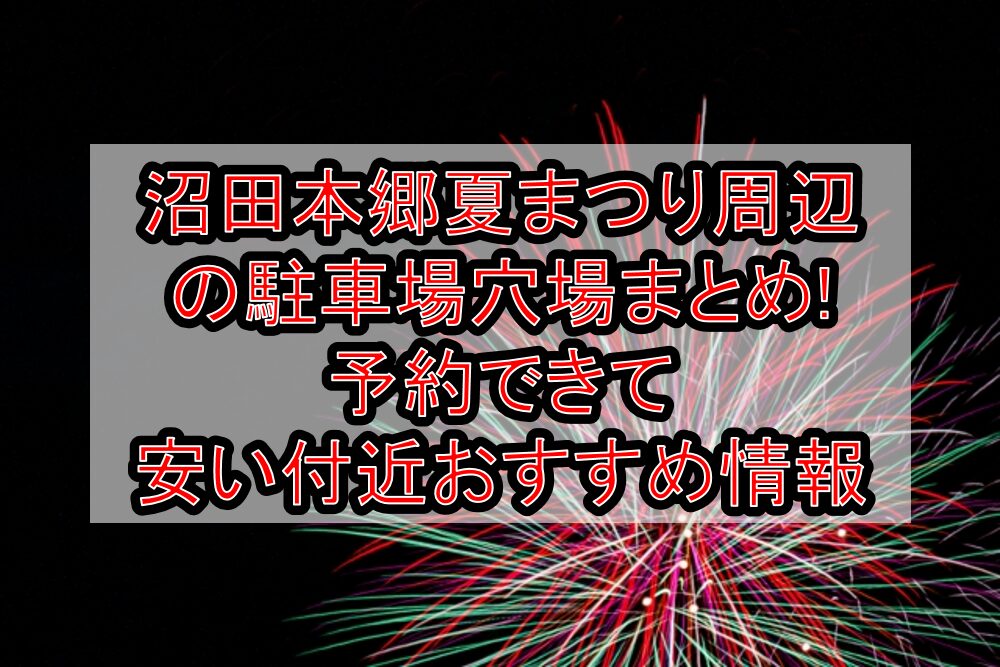 沼田本郷夏まつり周辺の駐車場穴場まとめ!予約できて安い付近おすすめ情報