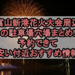 富山新港花火大会周辺の駐車場穴場まとめ!予約できて安い付近おすすめ情報