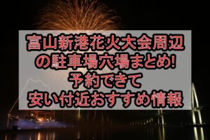 富山新港花火大会周辺の駐車場穴場まとめ!予約できて安い付近おすすめ情報