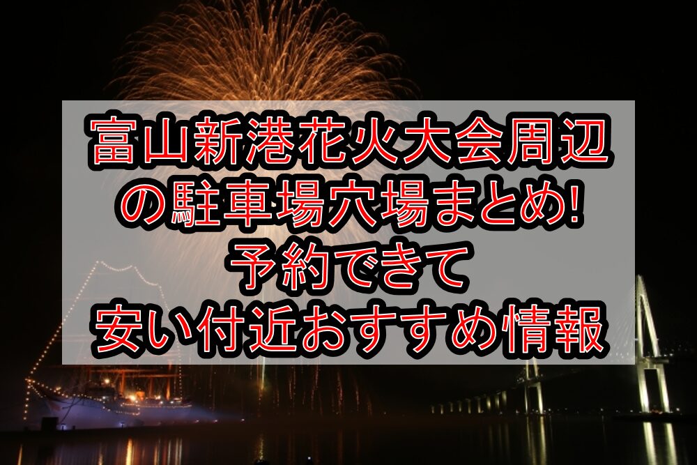 富山新港花火大会周辺の駐車場穴場まとめ!予約できて安い付近おすすめ情報