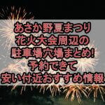 あさか野夏まつり花火大会周辺の駐車場穴場まとめ!予約できて安い付近おすすめ情報