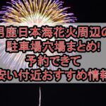 男鹿日本海花火周辺の駐車場穴場まとめ!予約できて安い付近おすすめ情報
