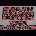 水郷大江夏まつり灯ろう流し花火大会周辺の駐車場穴場まとめ!予約できて安い付近おすすめ情報