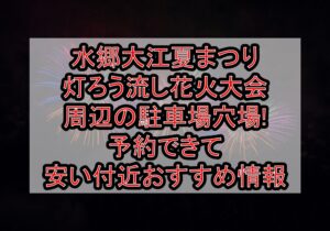 水郷大江夏まつり灯ろう流し花火大会周辺の駐車場穴場まとめ!予約できて安い付近おすすめ情報