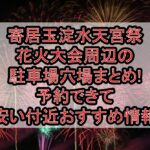 寄居玉淀水天宮祭花火大会周辺の駐車場穴場まとめ!予約できて安い付近おすすめ情報