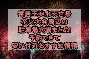 寄居玉淀水天宮祭花火大会周辺の駐車場穴場まとめ!予約できて安い付近おすすめ情報