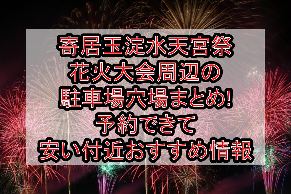 寄居玉淀水天宮祭花火大会周辺の駐車場穴場まとめ!予約できて安い付近おすすめ情報