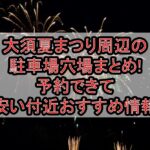 大須夏まつり周辺の駐車場穴場まとめ!予約できて安い付近おすすめ情報
