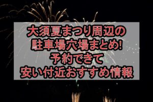 大須夏まつり周辺の駐車場穴場まとめ!予約できて安い付近おすすめ情報