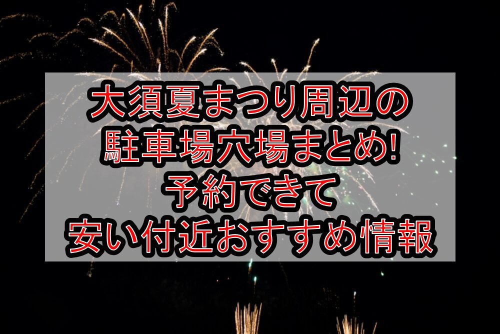 大須夏まつり周辺の駐車場穴場まとめ!予約できて安い付近おすすめ情報