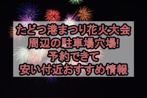 たどつ港まつり花火大会周辺の駐車場穴場まとめ!予約できて安い付近おすすめ情報