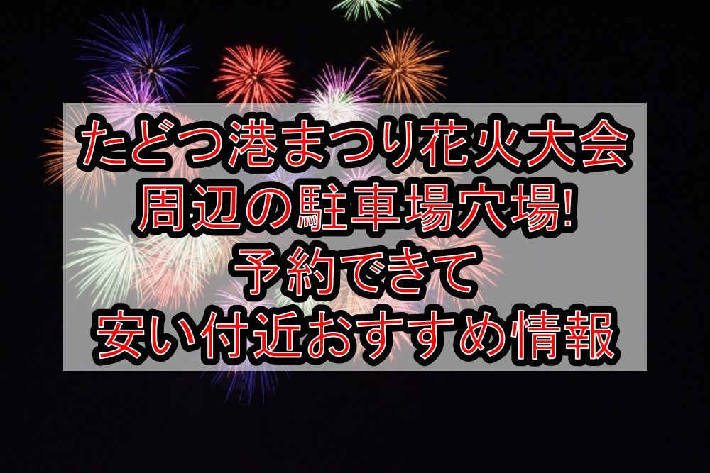 たどつ港まつり花火大会周辺の駐車場穴場まとめ!予約できて安い付近おすすめ情報