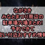 ながさきみなとまつり周辺の駐車場穴場まとめ!予約できて安い付近おすすめ情報