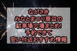 ながさきみなとまつり周辺の駐車場穴場まとめ!予約できて安い付近おすすめ情報