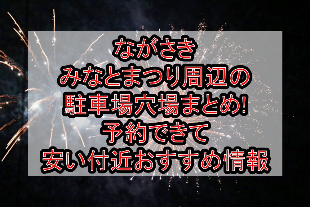 ながさきみなとまつり周辺の駐車場穴場まとめ!予約できて安い付近おすすめ情報