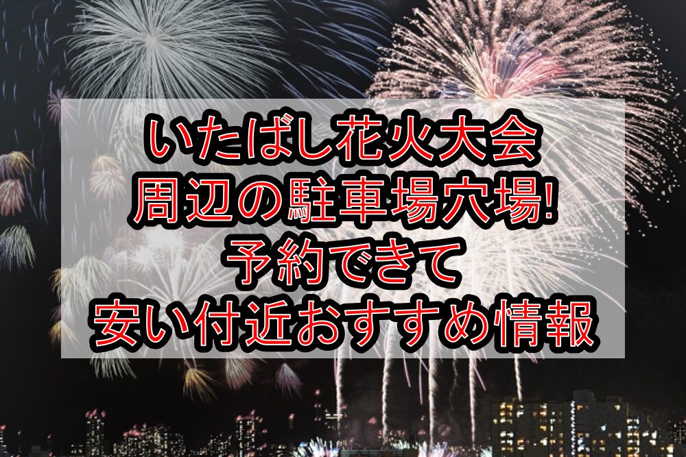 いたばし花火大会周辺の駐車場穴場まとめ!予約できて安い付近おすすめ情報