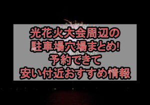 光花火大会周辺の駐車場穴場まとめ!予約できて安い付近おすすめ情報