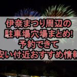 伊奈まつり周辺の駐車場穴場まとめ!予約できて安い付近おすすめ情報