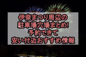 伊奈まつり周辺の駐車場穴場まとめ!予約できて安い付近おすすめ情報
